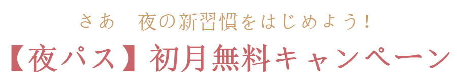 夜パス初月無料キャンペーン
